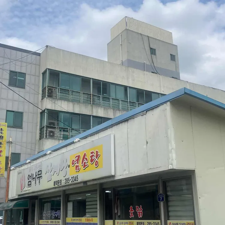 남들엄나무삼계탕 대표 사진