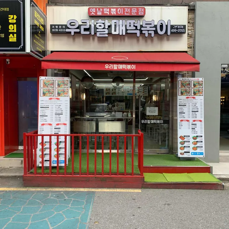 우리할매떡볶이 대표 사진
