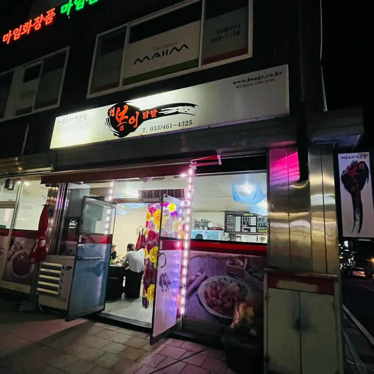 봉이불닭발 대표 사진