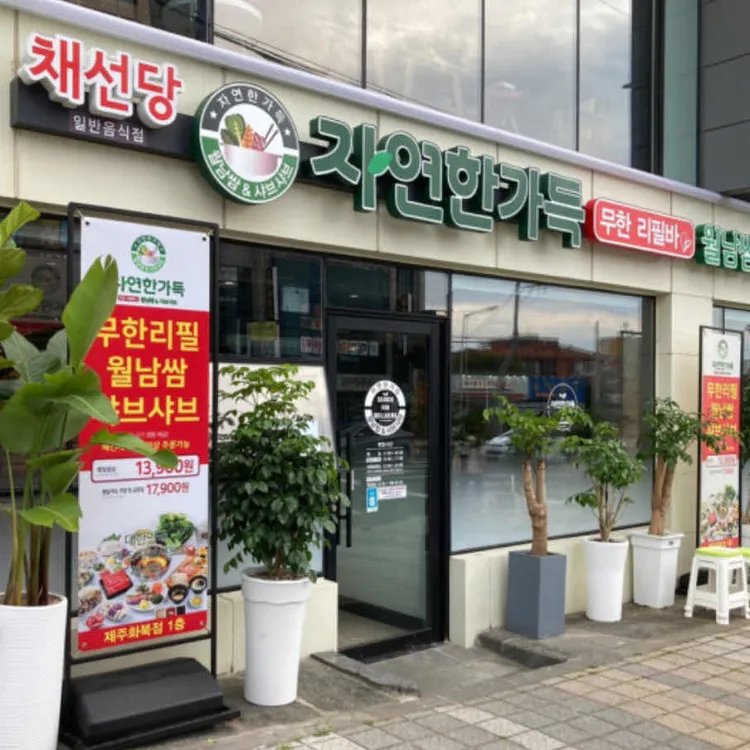 채선당 자연한가득 대표 사진