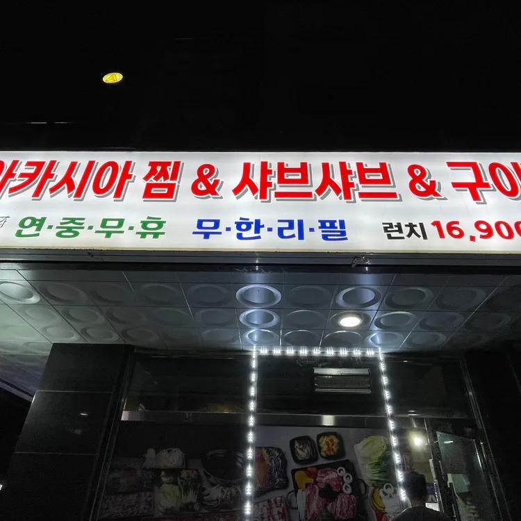 아카시아찜샤브샤브 대표 사진