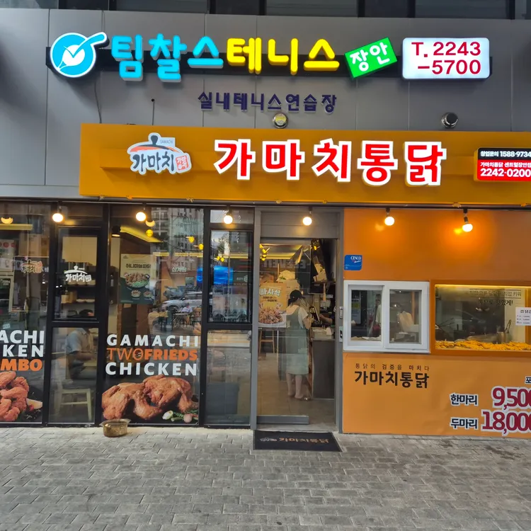 가마치통닭 대표 사진