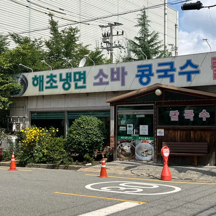 해초냉면 대표 사진