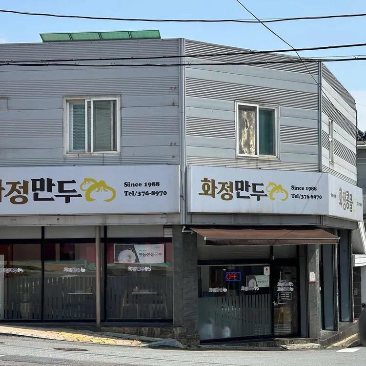화정만두 대표 사진
