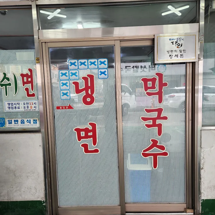 부평막국수 대표 사진