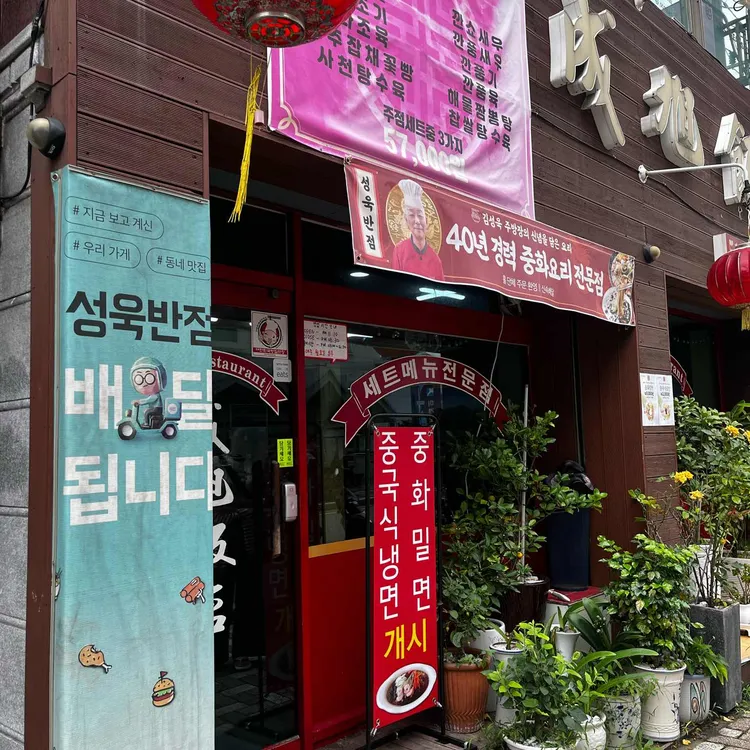 리틀차이나 성욱반점 대표 사진