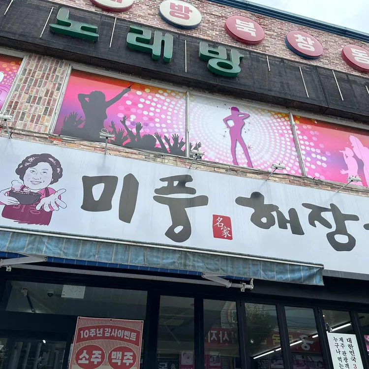 미풍해장국 대표 사진