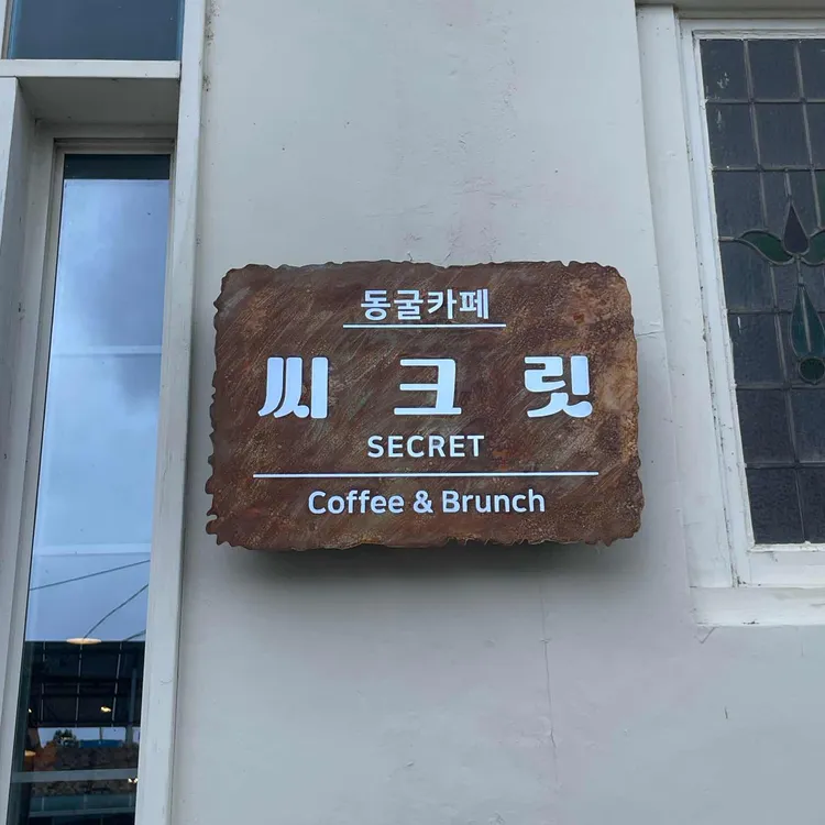 동굴카페씨크릿 대표 사진