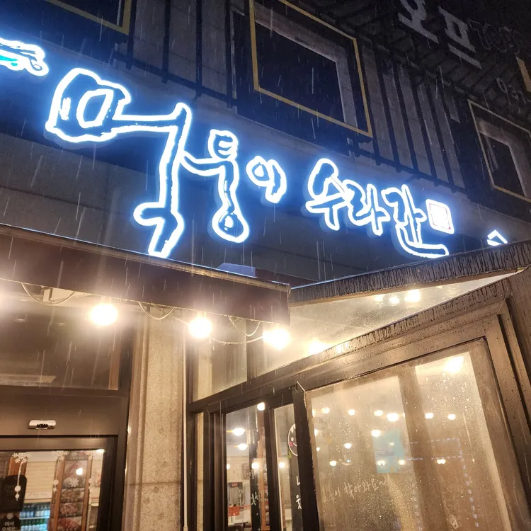 먹퉁이수라간 대표 사진