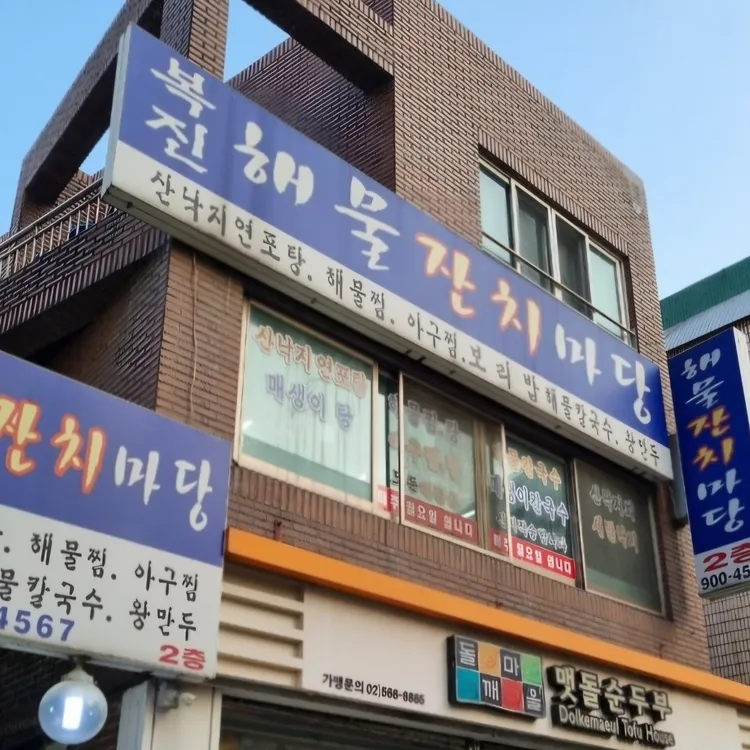 복진해물잔치마당 대표 사진