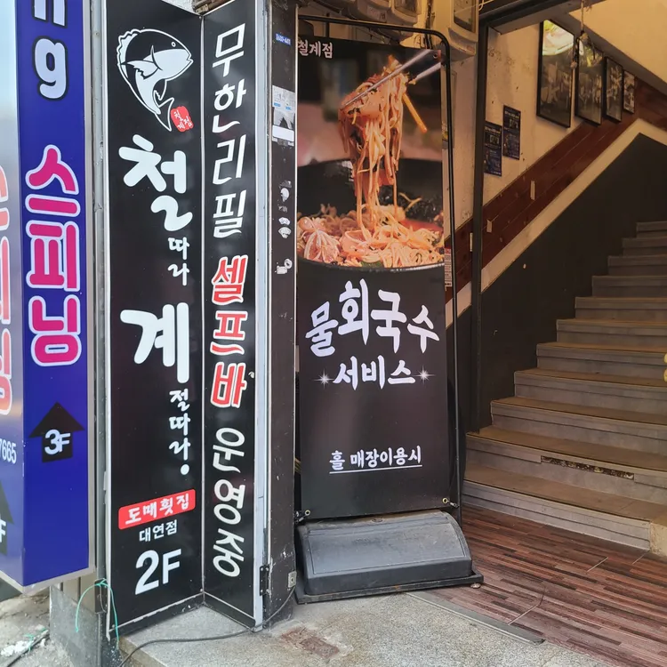 철계점횟집 대표 사진