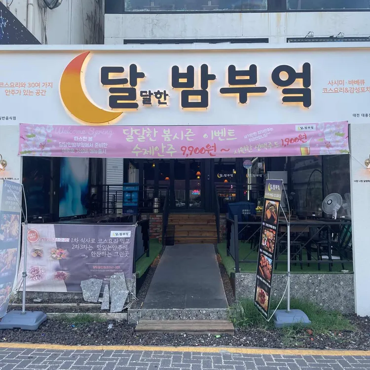 달달한밤부엌 대표 사진
