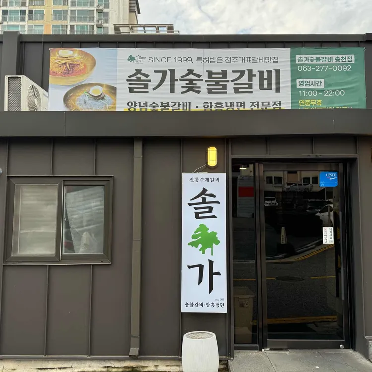 솔가숯불갈비 대표 사진