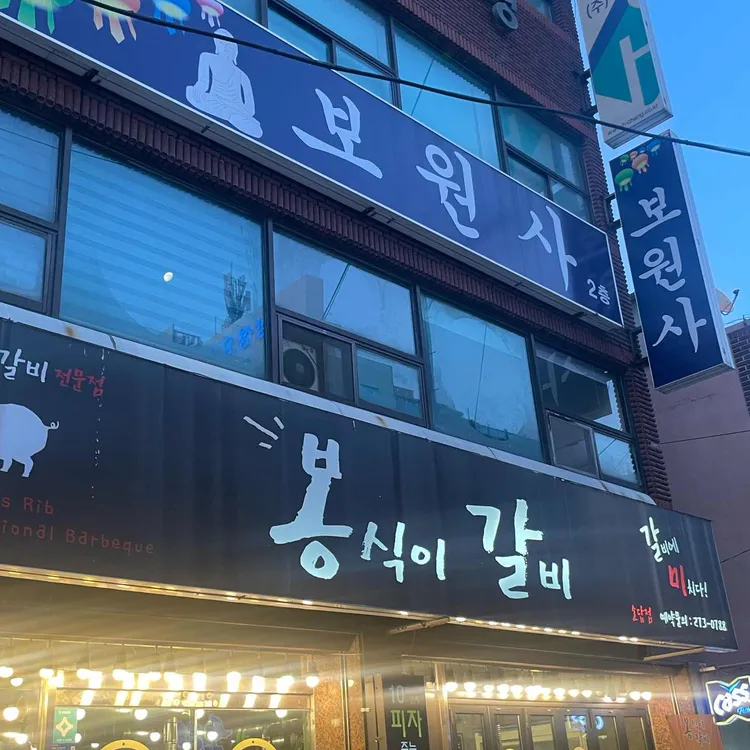봉식이갈비 대표 사진
