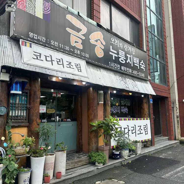 금송오리와삼계탕 대표 사진
