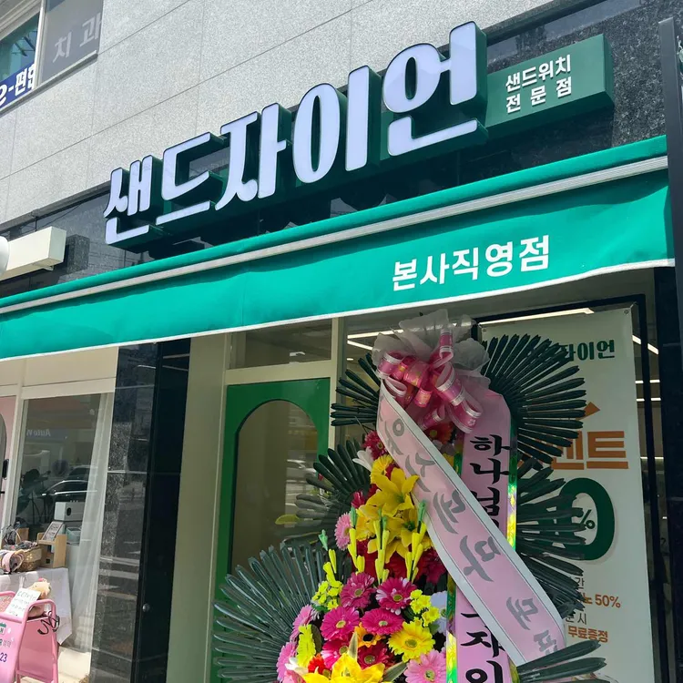 샌드자이언 대표 사진