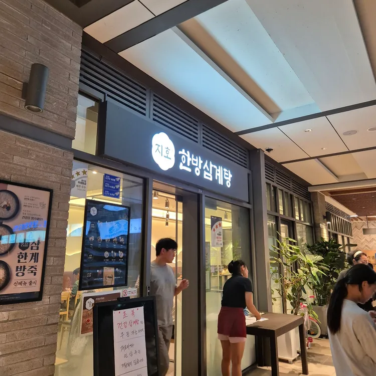지호한방삼계탕 대표 사진
