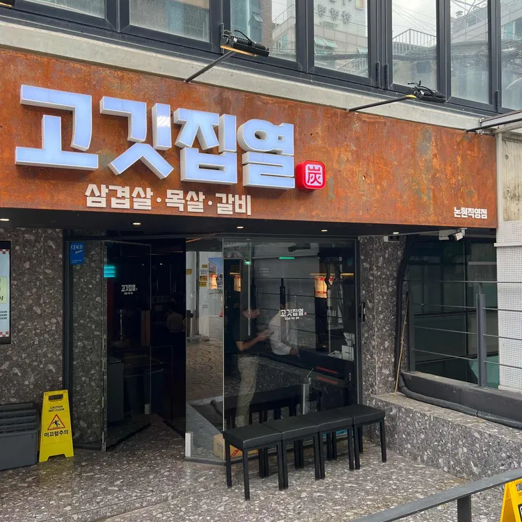 고깃집열 대표 사진