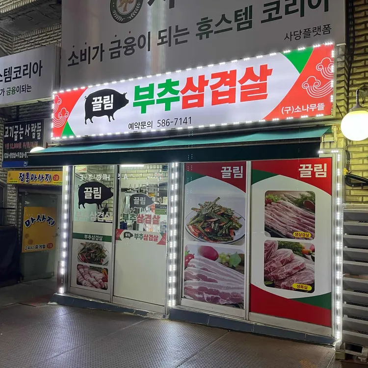 소나무뜰끌림부추삼겹살 대표 사진