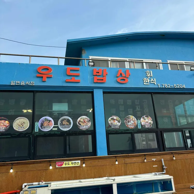 우도밥상 대표 사진