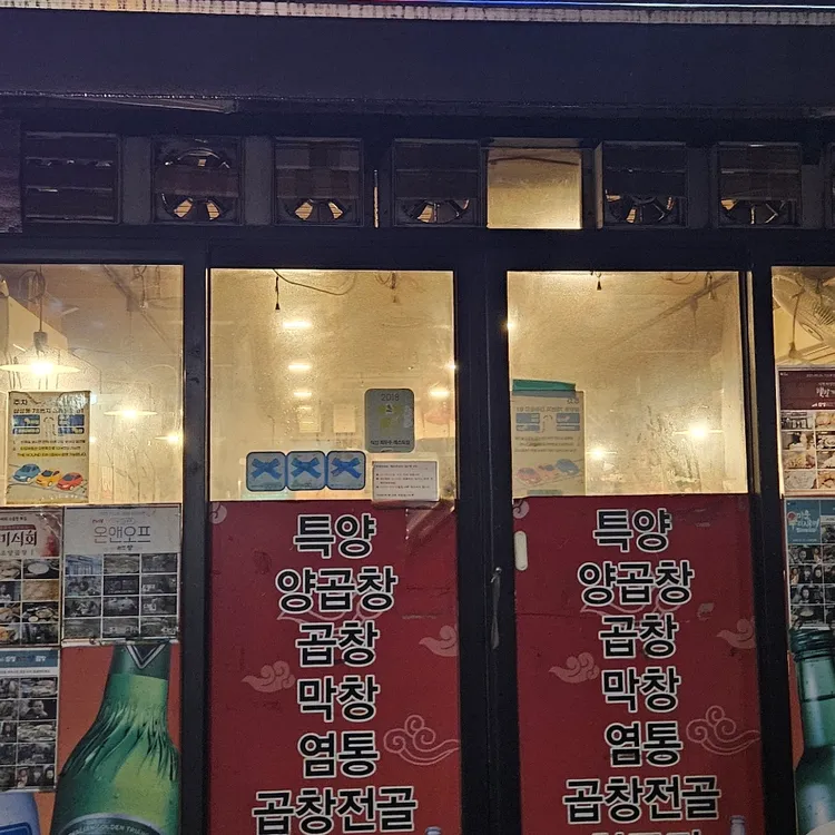 삼성원조양곱창 대표 사진