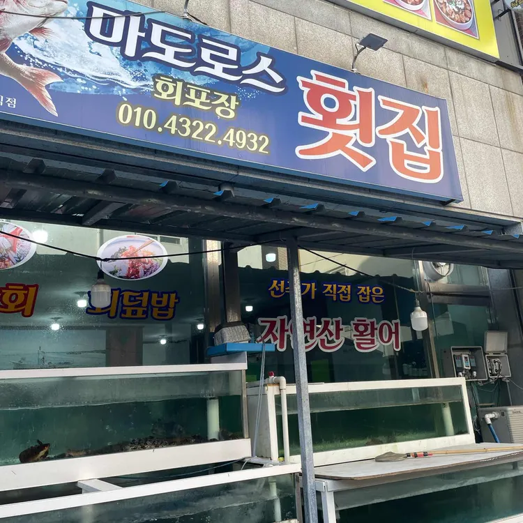 마도로스횟집 대표 사진
