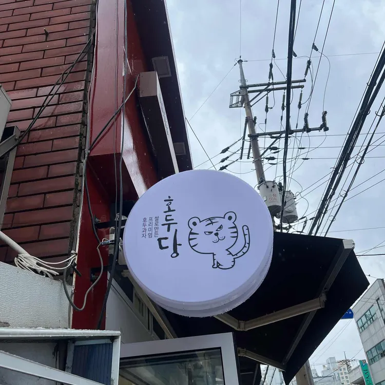호두당 대표 사진