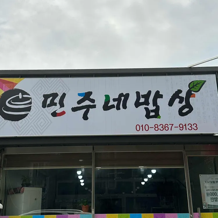 민주네밥상 대표 사진