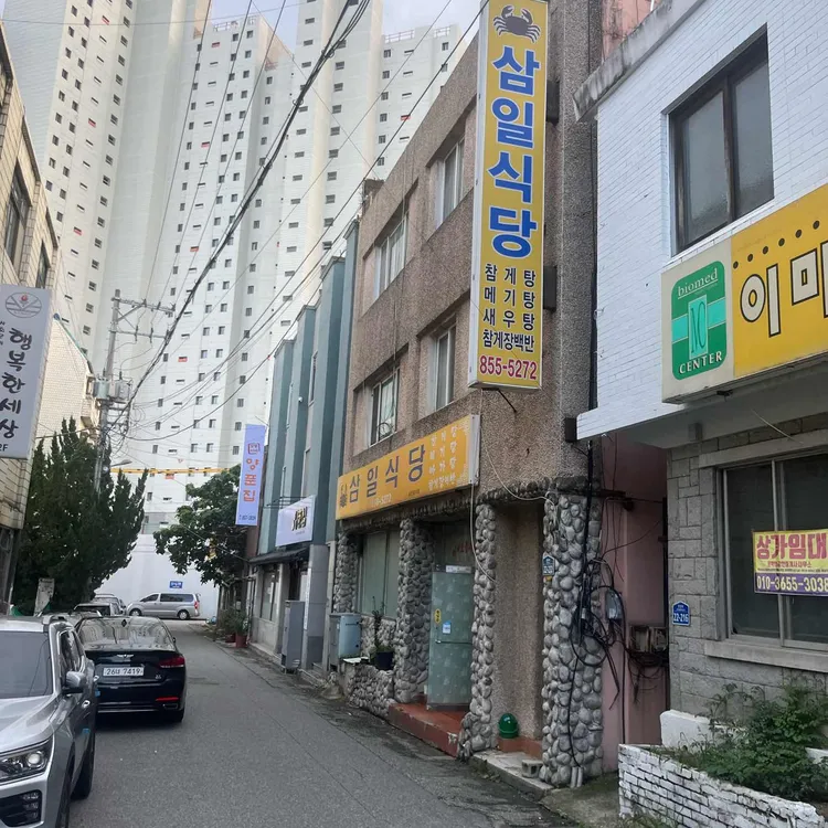 삼일식당 대표 사진