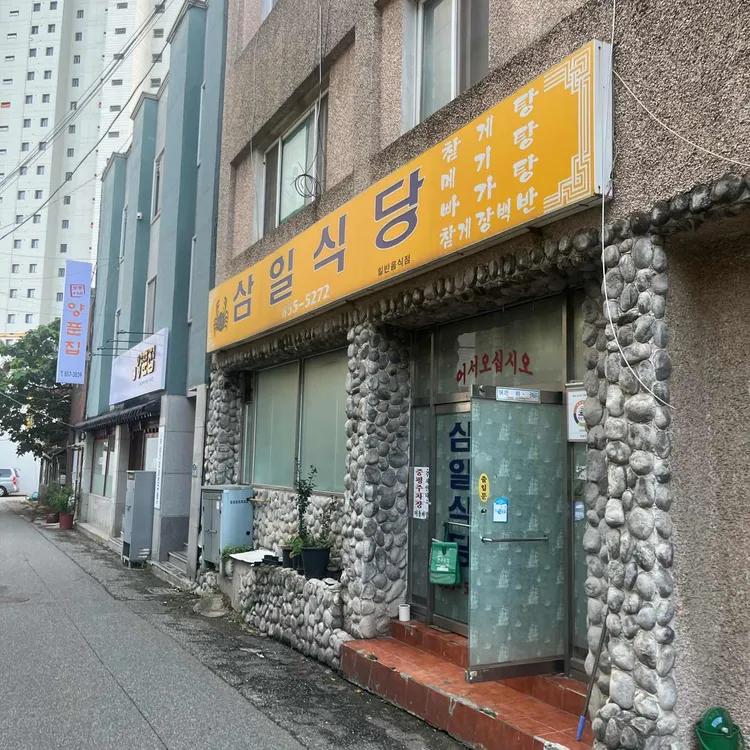 삼일식당 대표 사진