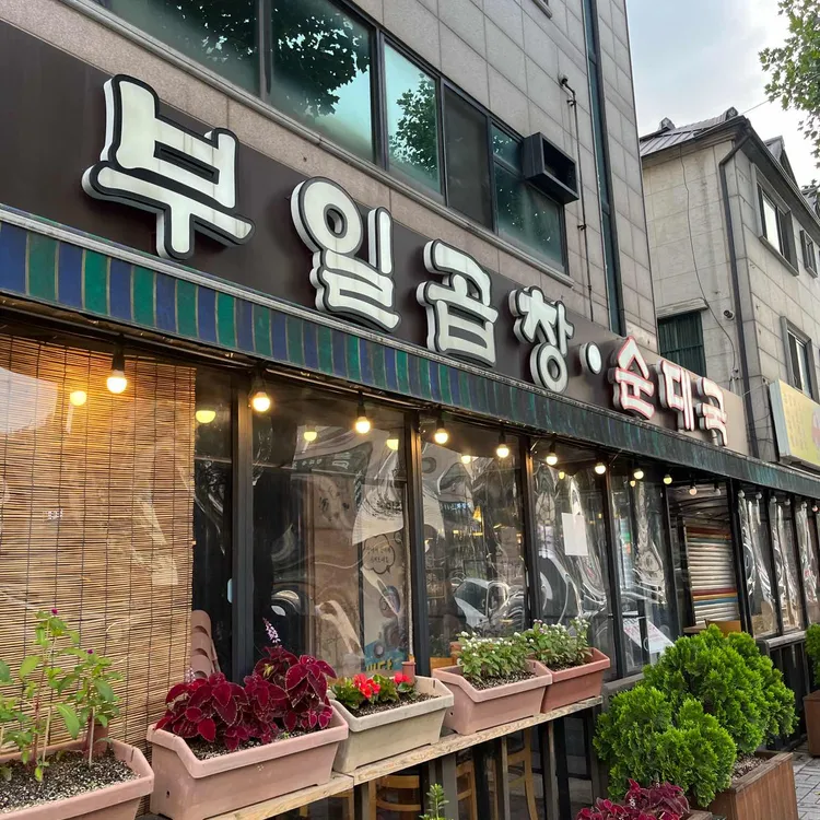 부일곱창 대표 사진