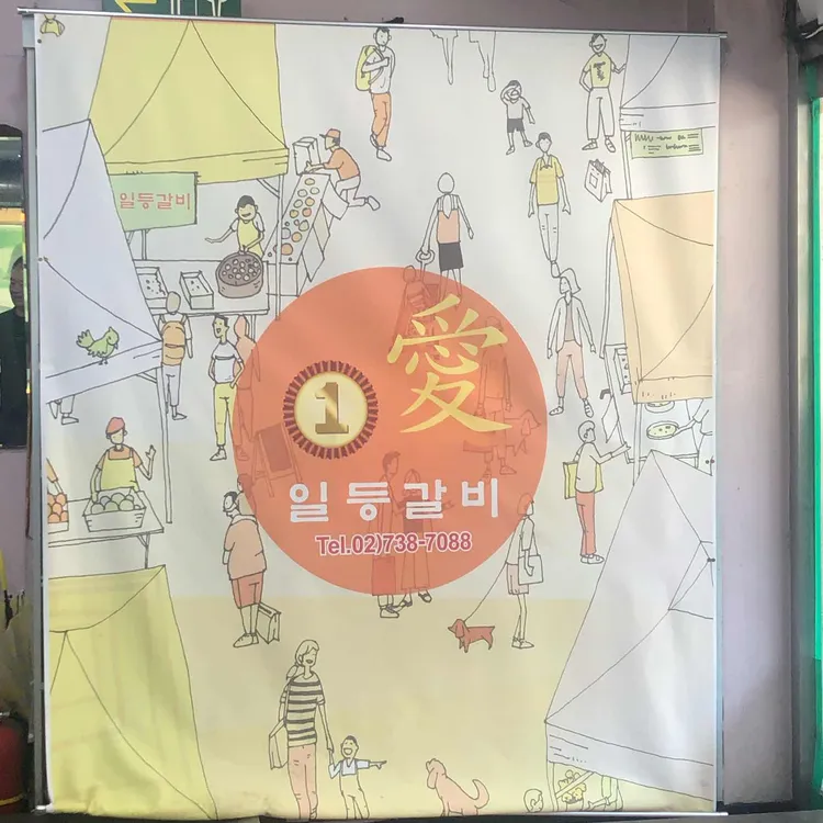 일등갈비 대표 사진