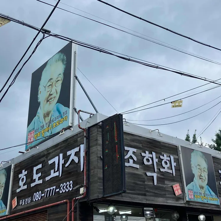 할머니학화호두과자 대표 사진