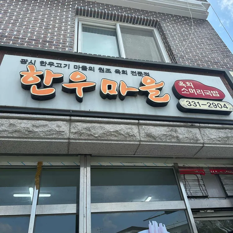 한우마을 대표 사진