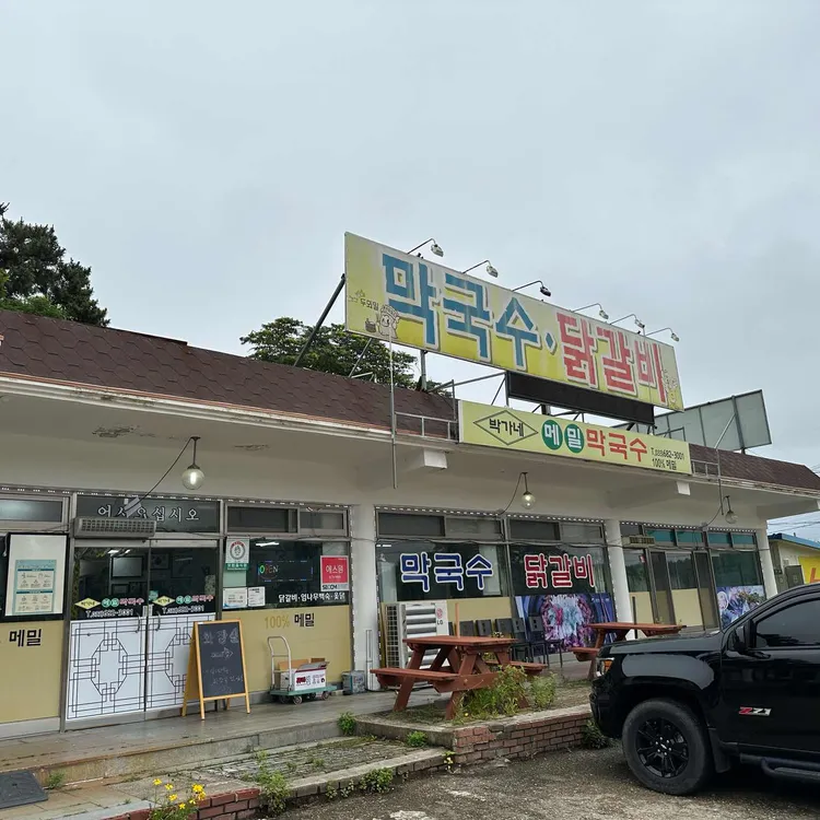 박가네메밀막국수 대표 사진