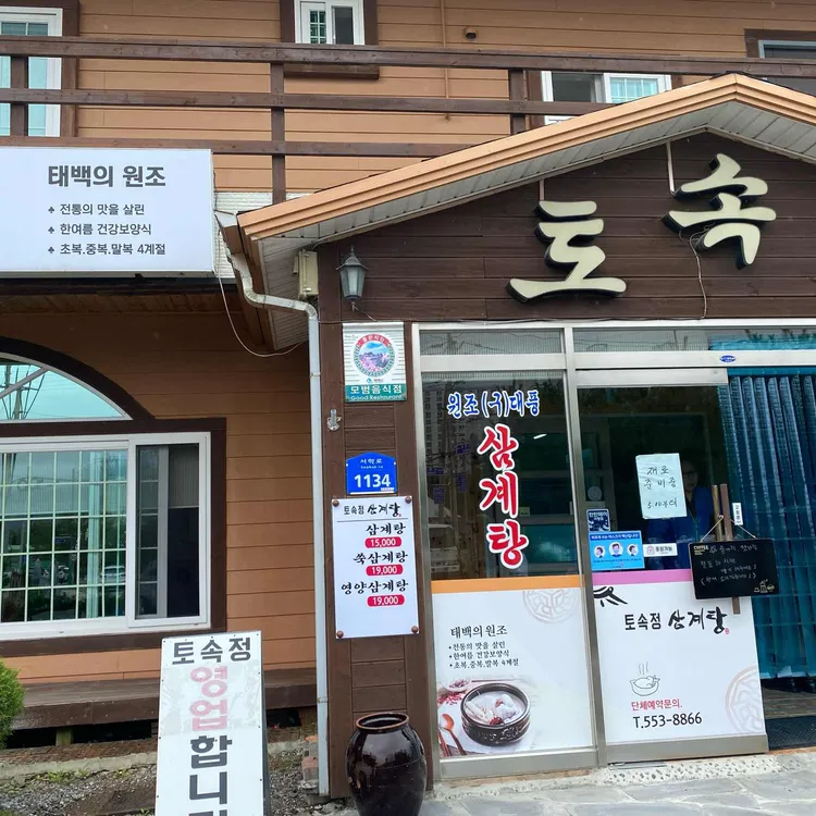토속정 대표 사진