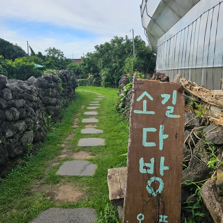 소길다방 대표 사진