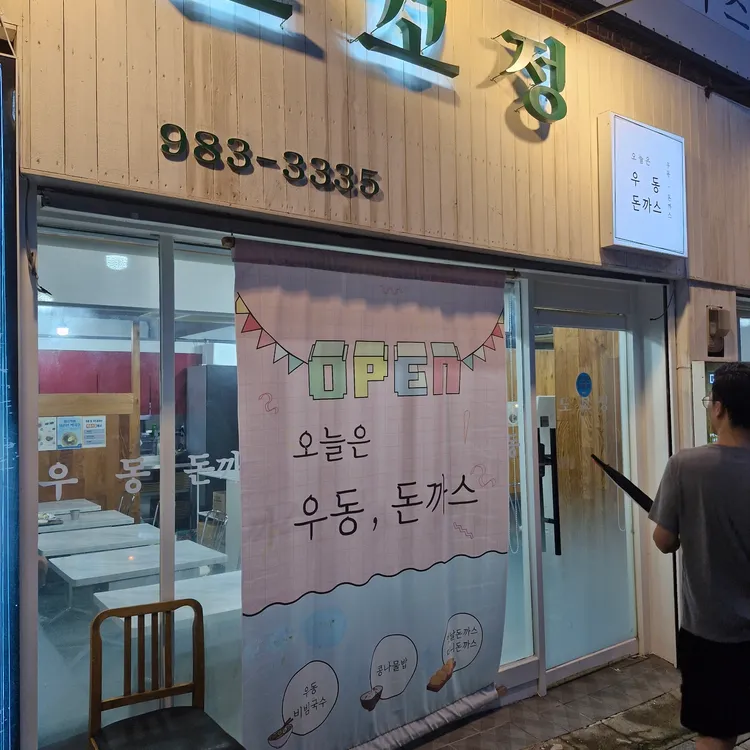 도꼬정 대표 사진