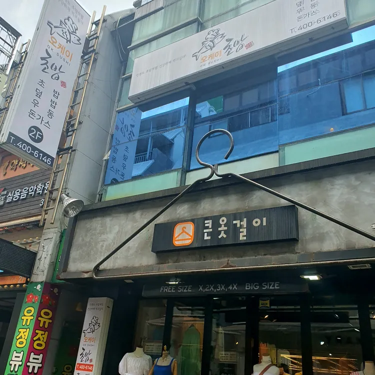 연어랑 돈가스 오케이초밥 대표 사진