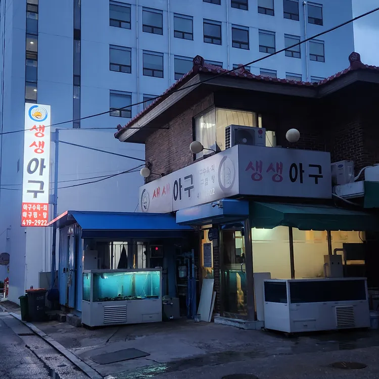 생생아구 대표 사진