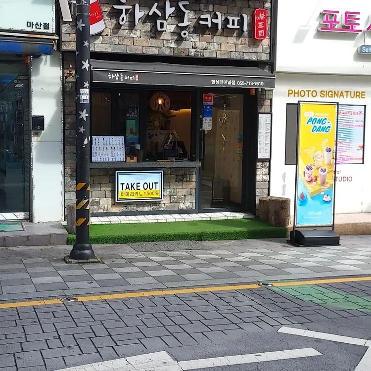 하삼동커피 대표 사진