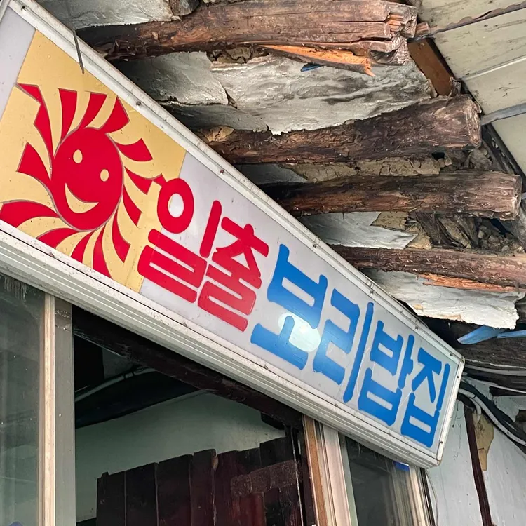 일출보리밥 대표 사진