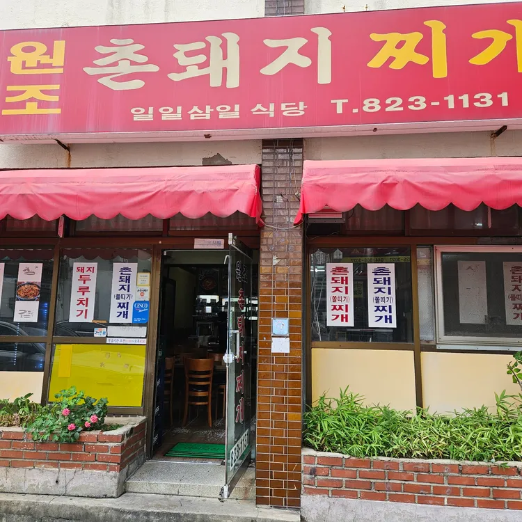 원조촌돼지 대표 사진