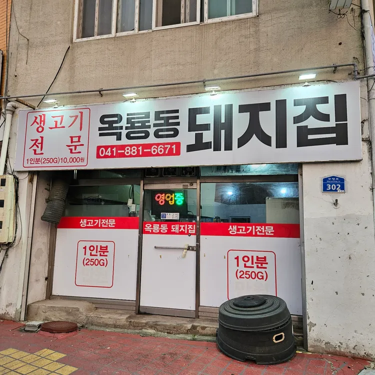 옥룡동돼지집 대표 사진