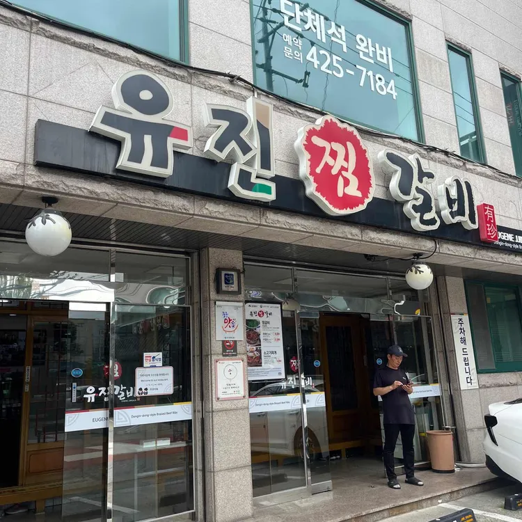 유진찜갈비 대표 사진
