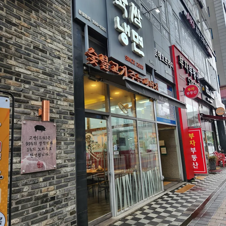 육쌈냉면 대표 사진