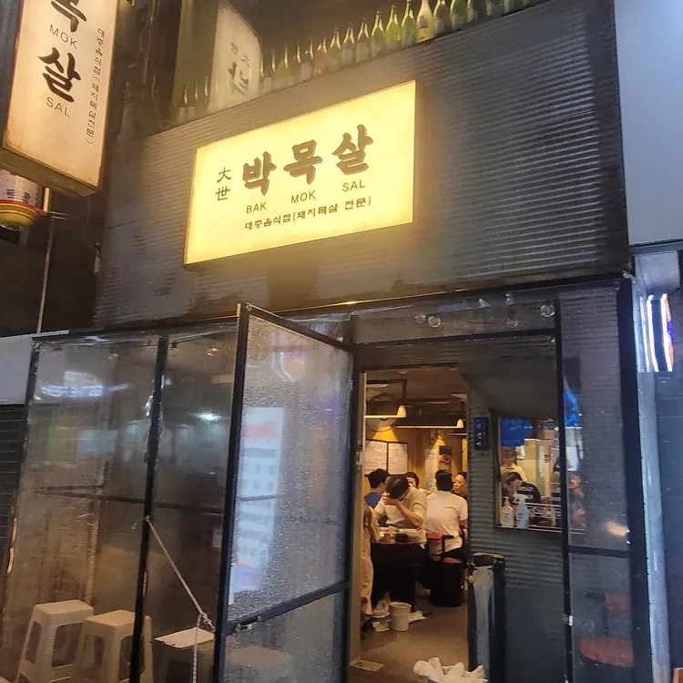 대세박목살 대표 사진
