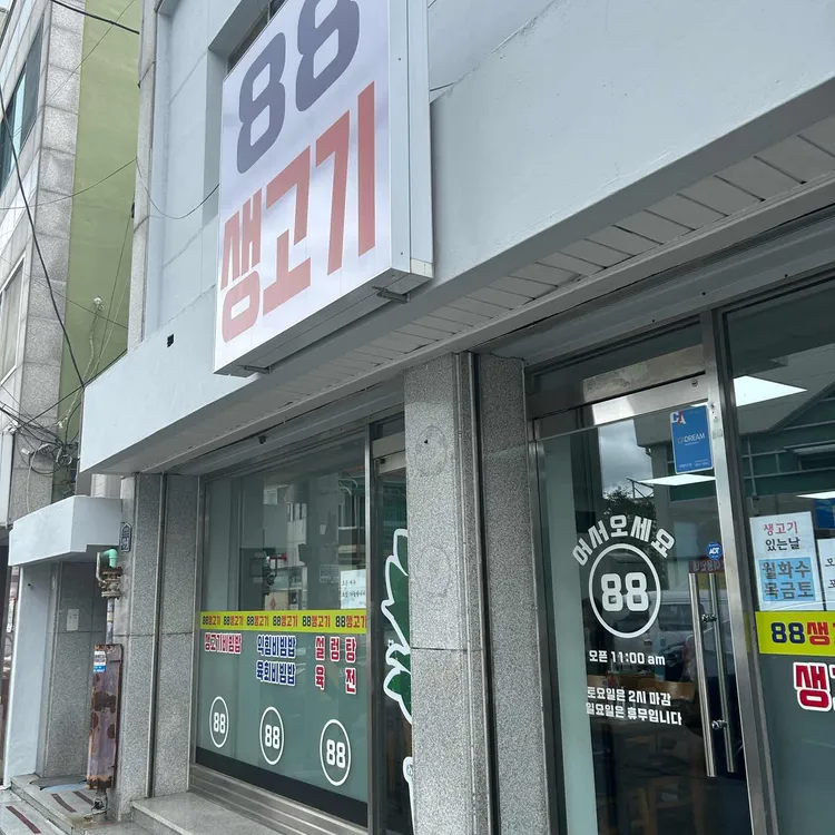 광주동구88생고기 대표 사진