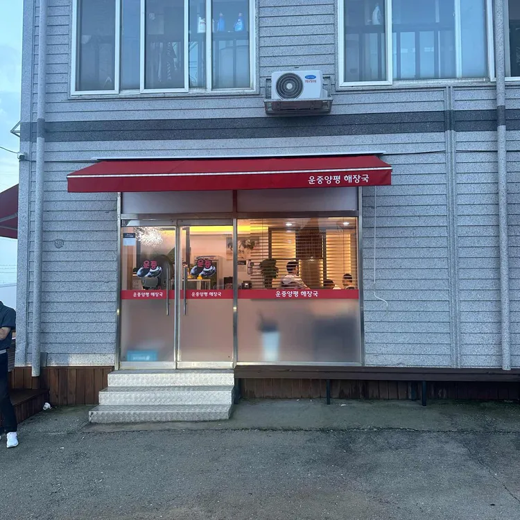 운중양평해장국설렁탕 대표 사진