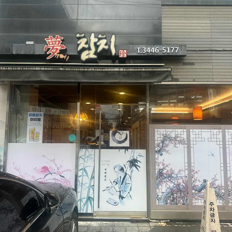 유메참치 대표 사진